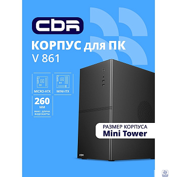 CBR Корпус mATX Minitower V861, без БП, 2*USB 2.0, HD Audio+Mic, Black [PCC-MATX-V861-WPSU]