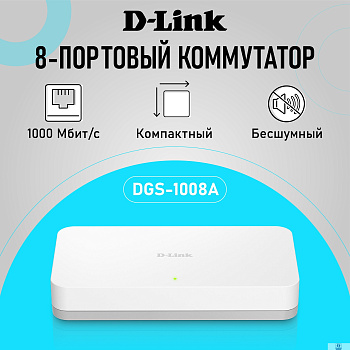 D-Link DGS-1008A/F1A Неуправляемый коммутатор с 8 портами 10/100/1000Base-T
