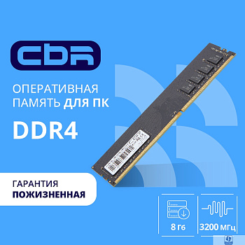 CBR DDR4 DIMM (UDIMM) 8GB CD4-US08G32M22-00S PC4-25600, 3200MHz, CL22, 1.2V, Micron SDRAM, single rank, пожизненная гарантия