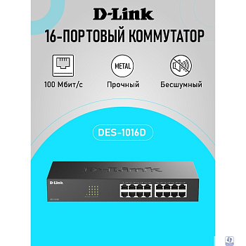 D-Link DES-1016D/I1A Неуправляемый коммутатор с 16 портами 10/100Base-TX