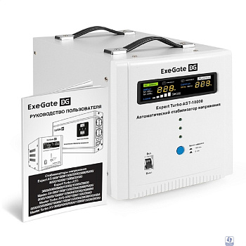 Exegate EX291735RUS Стабилизатор напряжения ExeGate Expert Turbo AST-10000 (10000ВА, вход 80-260В, цветной дисплей, выход 220В±8%, КПД 98%, 5 уровней защиты, задержка, усиленный метал. корпус, 2*Schuk