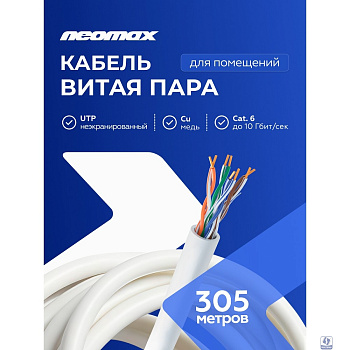 Кабель NEOMAX [NM716001] U/UTP cat.6 4x2x0.57, 23 AWG, Медь, внутренний, PVC, 305м, серый;  Fluke Tested