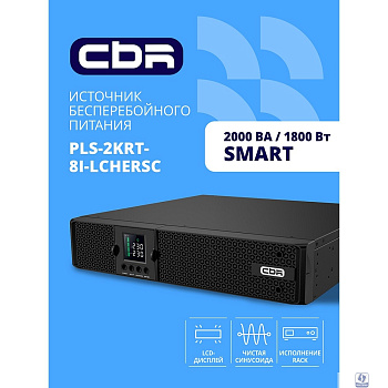 ИБП CBR PULSE PLS-2000 RT [Line Interactive Smart 2000 VA / 1800 W, Rack/Tower, 8 x C13, LCD, HID-USB, RS232, EPO, SNMP slot]