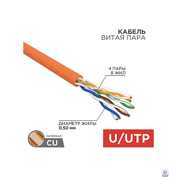 Rexant (01-0049) Кабель витая пара U/UTP, CAT 5e, ZH нг(А)-HF, 4PR, 24AWG, INDOOR, SOLID, оранжевый, 305м