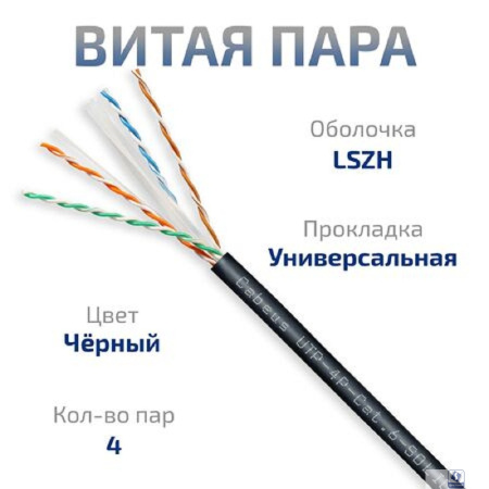Cabeus UTP-4P-Cat.6-SOLID-OUT-LSZH-UV Кабель витая пара UTP (U/UTP), категория 6, 4 пары (23 AWG), одножильный, для внутренней и внешней прокладки (+75 C - -40), LSZH-UV (305 м)   