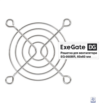 Exegate EX295259RUS Решетка для вентилятора 60x60 ExeGate EG-060MR (60x60 мм, металлическая, круглая, никель)