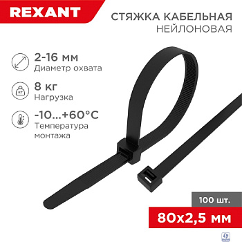 Rexant (07-0081) Хомут nylon  2.5 х 80 мм 100 шт черный 