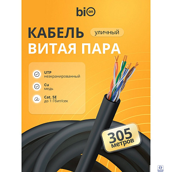 Кабель витая пара Bion BCL-U5480-381 U/UTP, кат.5e, 4x2x0,48 мм AWG 24, медь, одножильный, PE, для внешней прокладки, 305м,черный