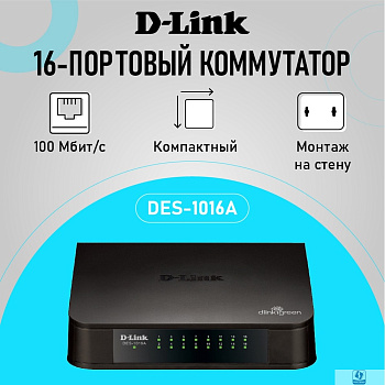 D-Link DES-1016A/E2A Неуправляемый коммутатор с 16 портами 10/100Base-TX