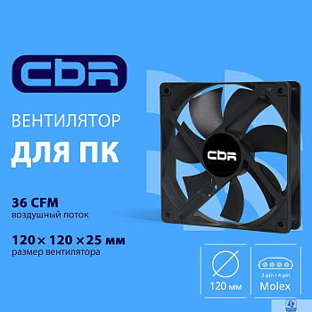 CBR Вентилятор для корпуса CBR-CF-12025-1200B, 120x120x25 мм, 3-pin+molex, 1200 RPM, 36 CFM, 25 dBA