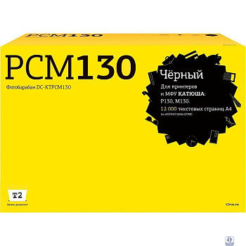 T2 DC-KTPCM130 Фотобарабан T2 для Катюша P130/M130 (12000стр.) с чипом PCM130