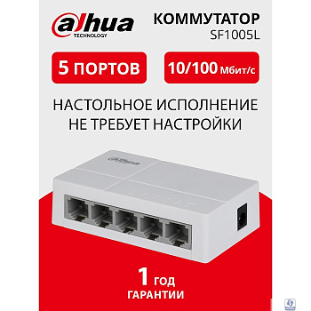 DAHUA DH-SF1005L 5-портовый неуправляемый коммутатор, 5x10/100 Base-T, коммутация 1 Гбит/с, MAC-таблица 2К, пластик