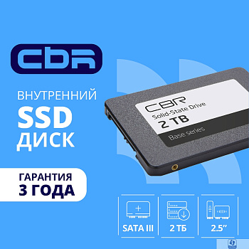 CBR SSD-002TB-2.5-BS24b, Внутренний SSD-накопитель, серия "Base", 2TB, 2048 GB, 2.5", SATA III 6 Gbit/s, 3D TLC NAND, R/W speed up to 550/500 MB/s, TBW (TB) 1024, OEM