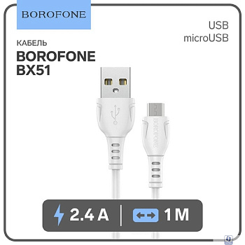 BOROFONE BX51/ USB кабель Micro/ 1m/ 2.4A/ White