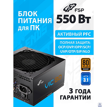 Блок питания FSP VIC-550BD ATX 550W, 80+ BRONZE (POA5500102)
