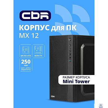 CBR Корпус mATX Minitower MX12, без БП, 1*USB 3.0, 2*USB 2.0, HD Audio+Mic, Black [PCC-MATX-MX12-WPSU]