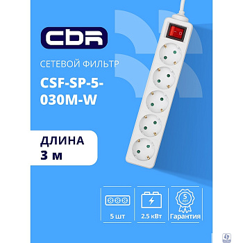 CBR Сетевой фильтр CSF SP-5-030M-W, 10A, 5 евророзеток, защита от детей, 3x0.75мм2, медь, 3 м, белый