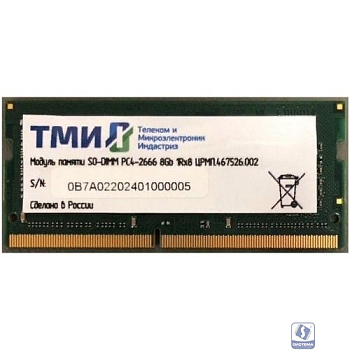 Модуль памяти ТМИ (ЦРМП.467526.002) SO-DIMM 8ГБ DDR4-2666 (PC4-21300), 1Rx8, 1,2V industrial class memory, 2y wty МПТ 25 баллов
