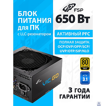 Блок питания FSP VIC-650GD ATX 650W, 80+ GOLD (POA6500101)