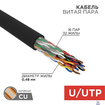 Rexant (01-1123-R) Кабель витая пара U/UTP, CAT 5е, PE, 16PR, 24AWG, OUTDOOR, SOLID, черный, 305м, РФ