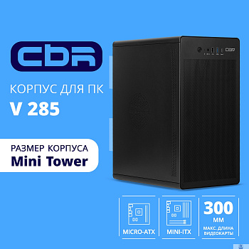 CBR Корпус mATX Minitower V285, без БП, 1*USB 3.0 Type-C, 1*USB 3.0, 1*USB 2.0, HD Audio+Mic, Black [PCC-MATX-V285-WPSU]