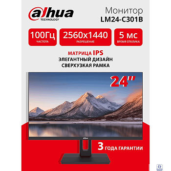 Dahua DHI-LM24-C301B 23.8"(16:9) QHD монитор  IPS. ELED подсветка, 2560x1440, 300 кд/м2, 1200:1, 178°/178°, 5 мс, 100Гц, 16.7Млн (8 бит), VESA: 75x75 мм.  HDMIx1, DPx1, Аудио выход