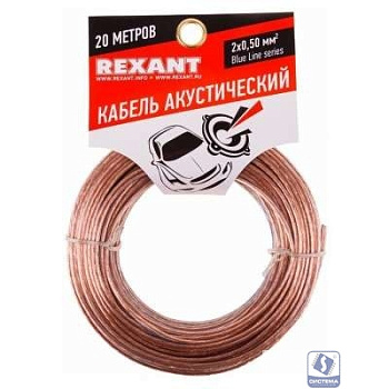 Rexant 01-6203-3-20 Кабель акустический, 2х 0.50 мм2, прозрачный BL, 20 м.  