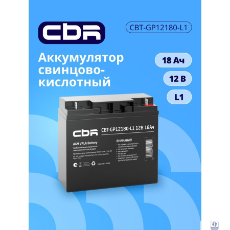 CBR Аккумуляторная VRLA батарея CBT-GP12180-L1 (12В 18Ач), клеммы L1 (болт М5 с гайкой)