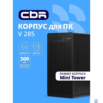 CBR Корпус mATX Minitower V285, без БП, 1*USB 3.0 Type-C, 1*USB 3.0, 1*USB 2.0, HD Audio+Mic, Black [PCC-MATX-V285-WPSU]