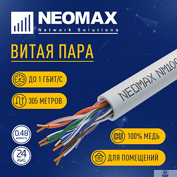 Кабель NEOMAX [NM10001] U/UTP cat.5e 4 пары (305 м) 0.486 мм (24 AWG) Медь, PVC;  Fluke Tested