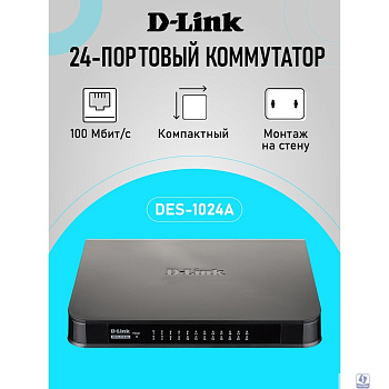 D-Link DES-1024A/E3A Неуправляемый коммутатор с 24 портами 10/100Base-TX 