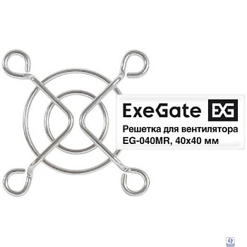 Exegate EX295257RUS Решетка для вентилятора 40x40 ExeGate EG-040MR (40x40 мм, металлическая, круглая, никель)