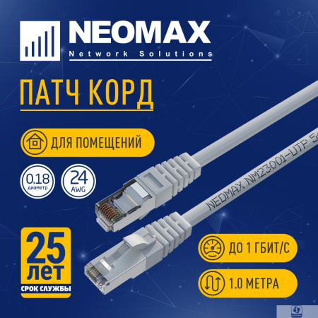 NEOMAX (NM23001-010) Шнур коммут. FTP 1 м, cat.5е, серый, многожильный